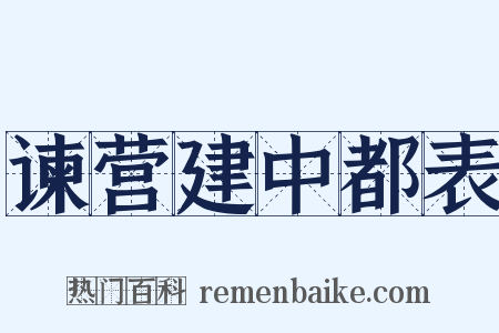 谏营建中都表是什么意思的图片